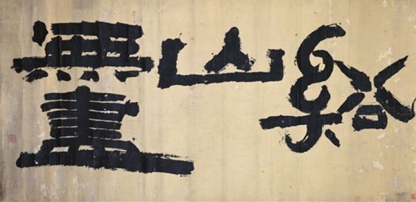 김정희金正喜(1786~1856)'계산무진(谿山無盡)'19세기 종이에 먹 165.5x62.5cm 간송미술관 소장 / 제공=예술의전당