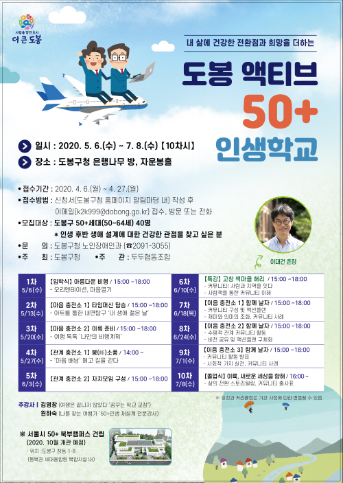 (서울 도봉구 액티브 50+인생학교 포스터, 사진=도봉구 제공)
