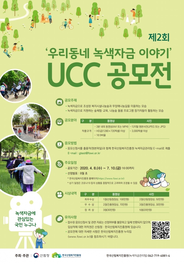 (녹색자금 UCC 공모전 포스터, 한국산림복지진흥원 제공)