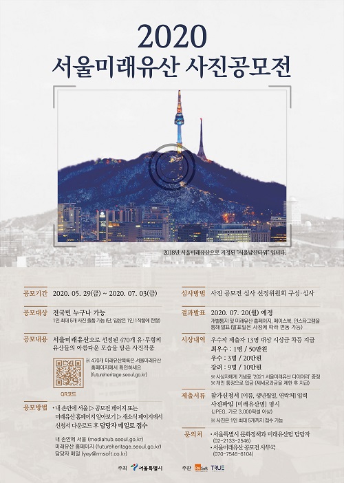 (2020 서울 미래유산 사진 공모전 포스터=서울시 제공)