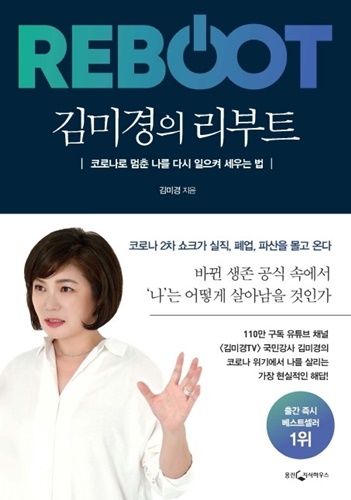 책 '김미경의 리부트' 김미경 지음, 사진=웅진지식하우스제공