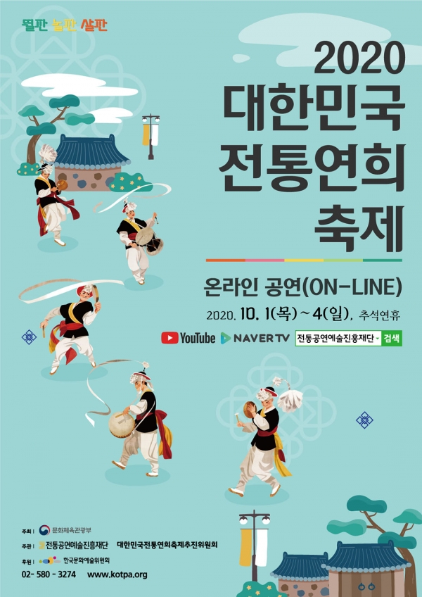 (‘2020 대한민국 전통연희축제’ 포스터)