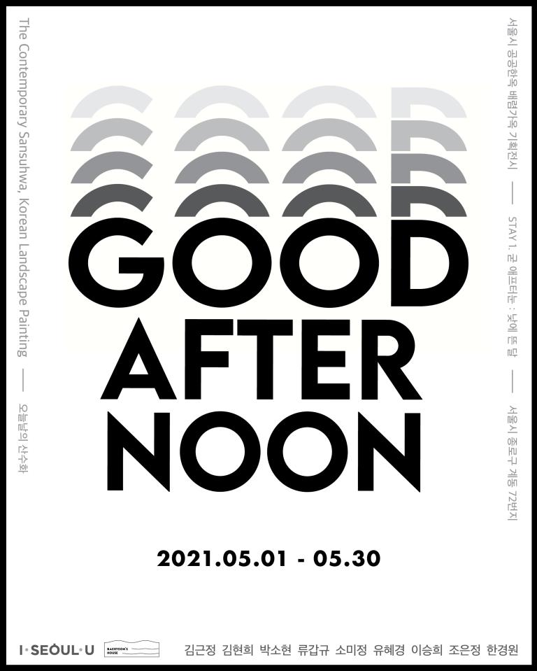 ('STAY1. GOOD AFTERNOON' 전시회 포스터. 사진=서울시 제공)