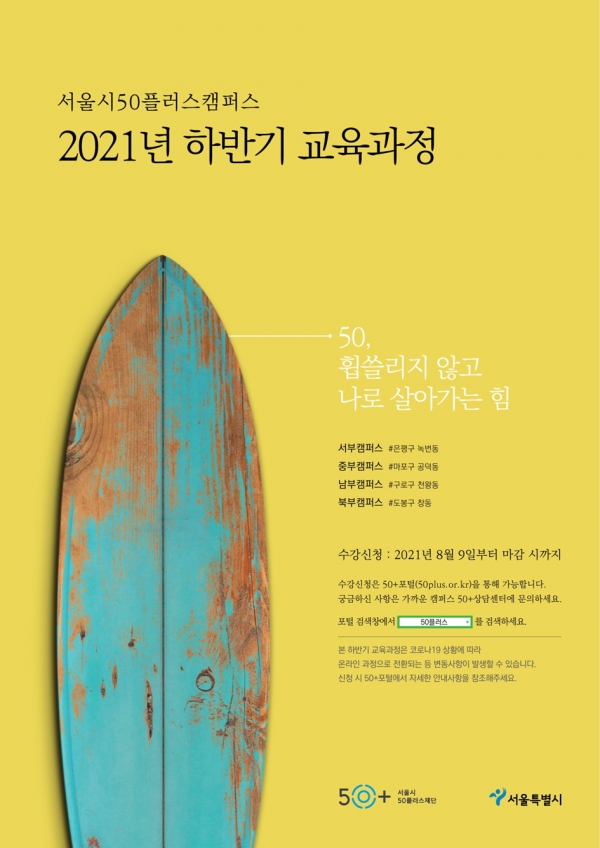 (서울시50플러스캠퍼스 2021년 하반기 교육과정 포스터. 제공=서울시)