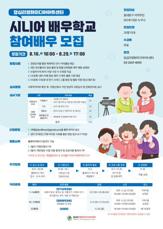 (답십리영화미디어아트센터,시니어 배우 수강생 모집. 사진=동대문구 제공)