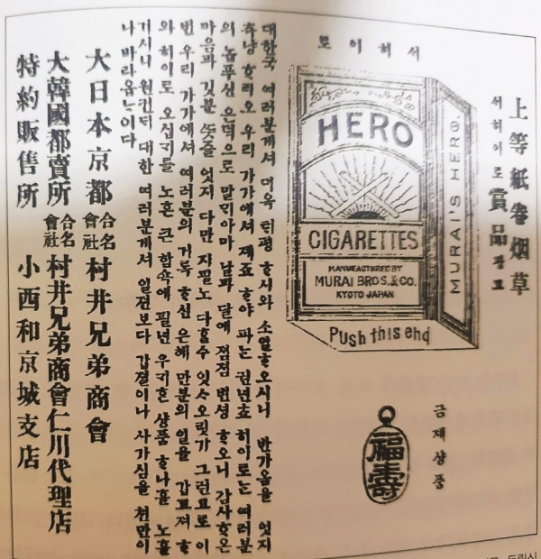 (1899년 독립신문에 게제된 히로 담배 광고. 촬영=고석배 기자)