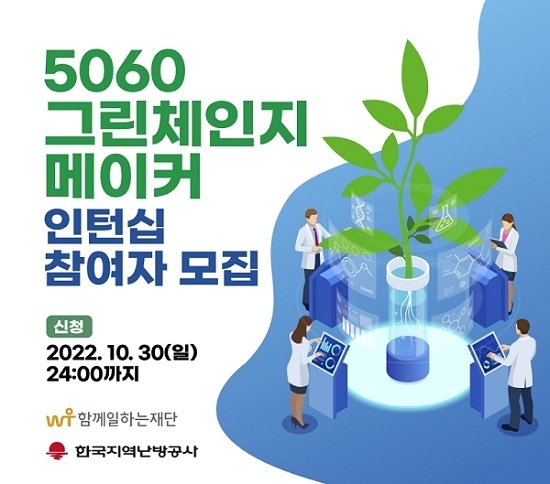 함께일하는재단과 한국지역난방공사, '5060 그린체인지메이커 3기' 사업 추진