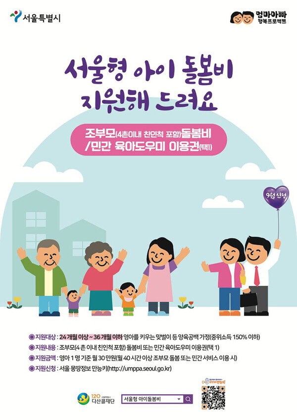 '서울형 아이돌봄비' 지원사업
