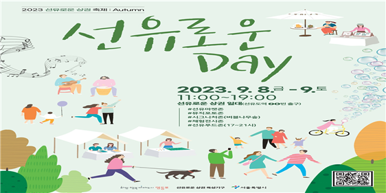 &nbsp;2023 선유로운 축제 '선유로운데이'(영등포구)&nbsp; 그래픽=서울시제공