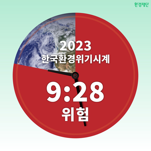 환경위기시계 2023 한국 발표 이미지. 출처=환경재단, 디자인=이제석 소장<br>