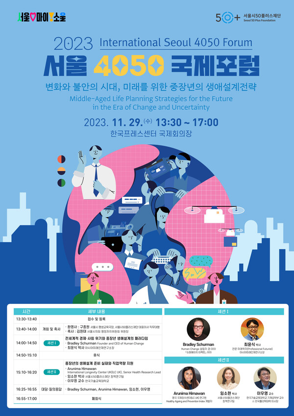 서울 4050 국제포럼. 포스터=서울시 제공