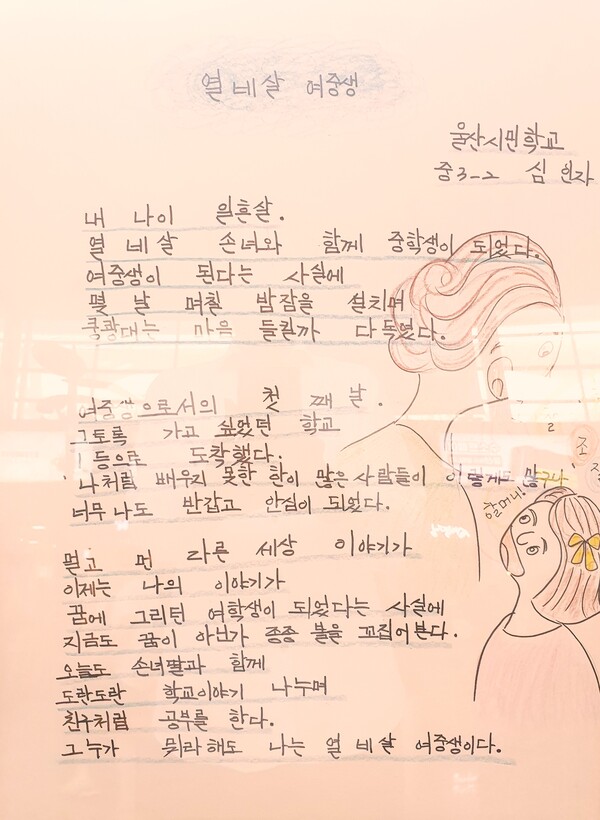 ‘울산 성인문해교육 시화전’ 작품명 '열네살 여중생'. 촬영=김남기 기자&nbsp;<br>