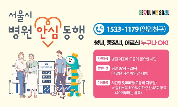 서울시 '병원 안심동행'&nbsp; 포스터<br>